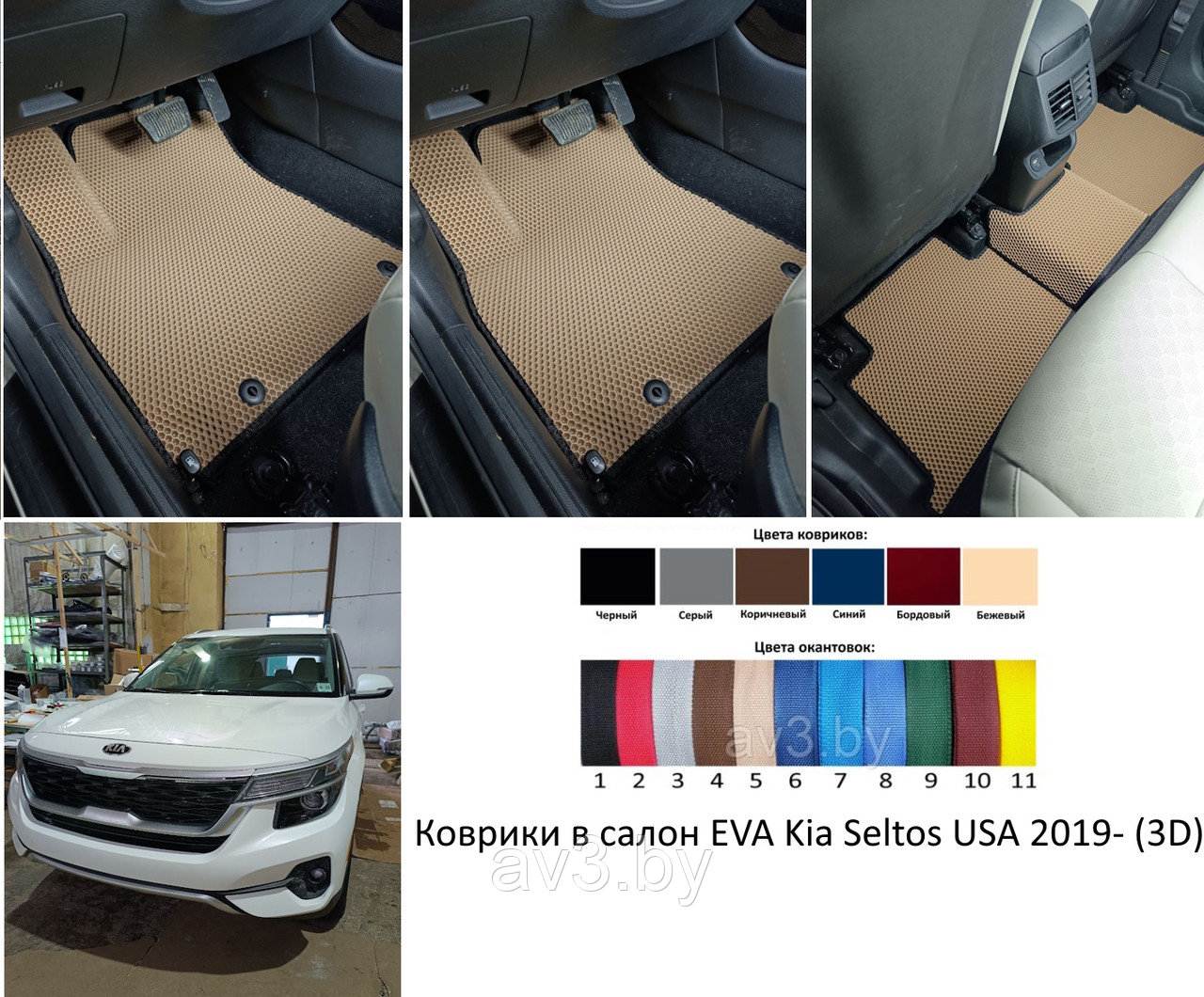 Коврики в салон EVA Kia Seltos USA 2019- (3D)