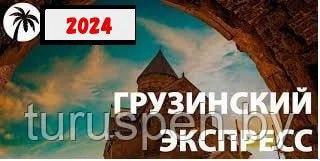 ГРУЗИЯ ЭКОНОМ Кобулети. ГРУЗИНСКИЙ ЭКСПРЕСС 2024г ИЗ МОГИЛЕВА И ГОМЕЛЯ