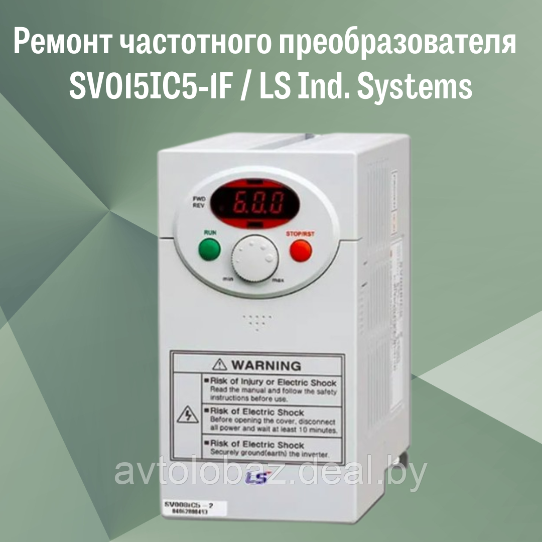 Ремонт частотного преобразователя (инвентора)  SV015IC5-1F/LS Ind. Systems