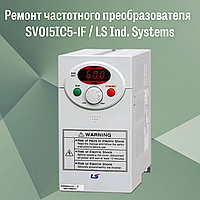 Ремонт частотного преобразователя (инвентора) SV015IC5-1F/LS Ind. Systems