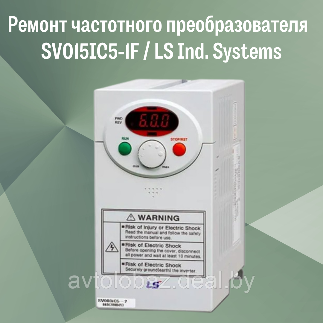 Ремонт частотного преобразователя (инвентора) SV015IC5-1F/LS Ind. Systems - фото 1 - id-p222843392