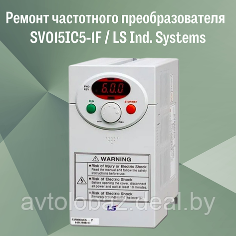 Ремонт частотного преобразователя (инвентора)  SV015IC5-1F/LS Ind. Systems, фото 2