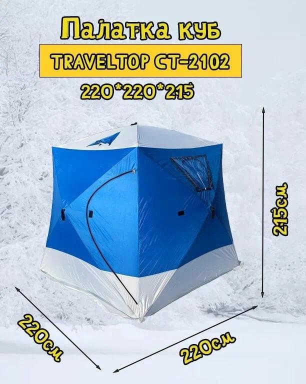 Зимняя палатка Куб Traveltop-2102а - фото 1 - id-p192824003