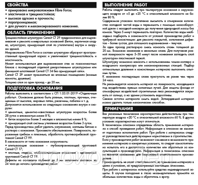 Цементная трещиностойкая штукатурка CERESIT СТ 29, 25 кг, РБ - фото 2 - id-p222848081