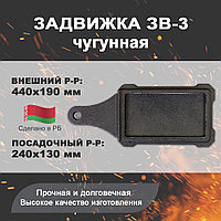 Задвижка ЗВ-3 чугунная (240х130 мм), МТЗ