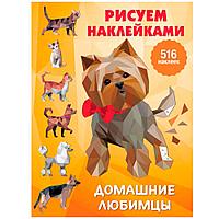 Книга "Домашние любимцы", Дмитриева В.