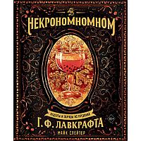 Книга "Некрономномном. Рецепты и обряды из преданий Г. Ф. Лавкрафта", Слейтер М.