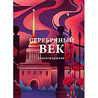 Книга "Серебряный век. Стихотворения", Гумилев Н.С., Ахматова А.А., Пастернак Б.Л.