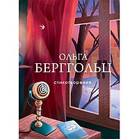 Книга "Стихотворения", Берггольц О.