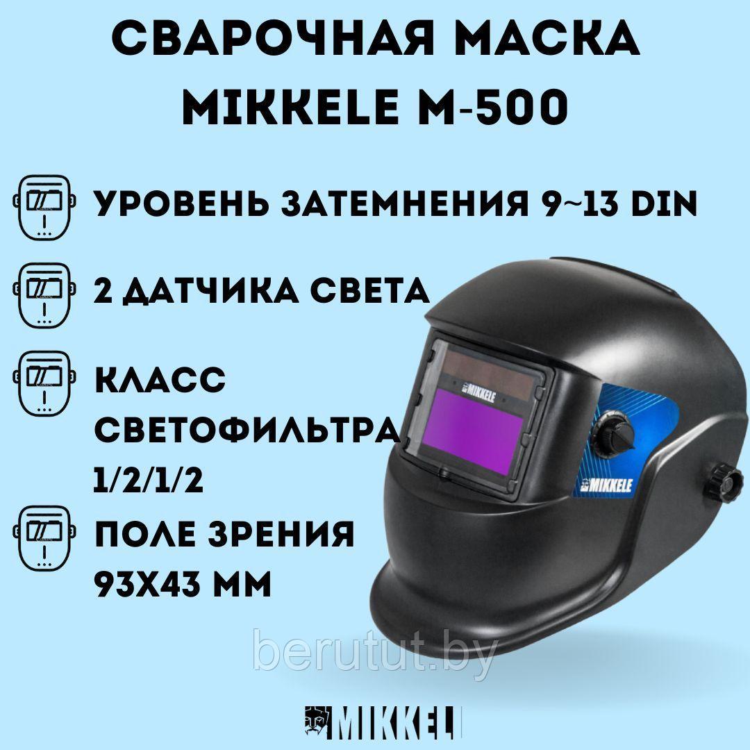 Сварочная маска хамелеон с регулировкой Mikkeli M-500 - фото 1 - id-p222878065
