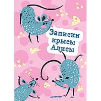 Блокнотик "Записки крысы Алисы", 32 листа, 10х14см