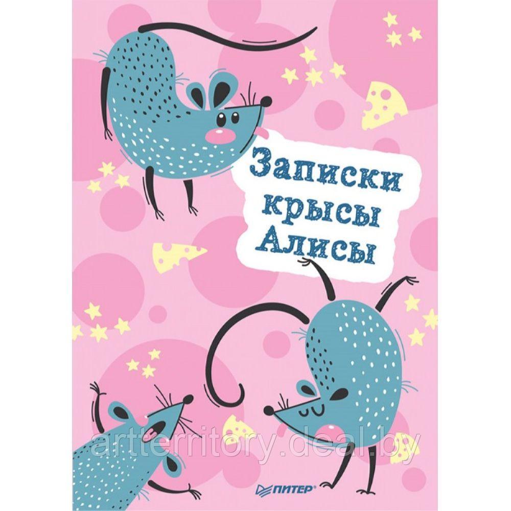 Блокнотик "Записки крысы Алисы", 32 листа, 10х14см - фото 1 - id-p222877920