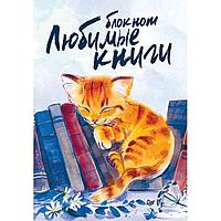 Блокнот Любимые книги "Котик", 32 листа, А6+