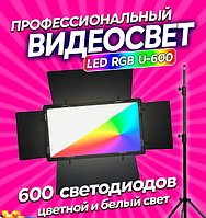 Цветной светодиодный осветитель видеосвет U-600 RGB со штативом 2.1 м. для фото и видео