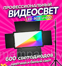 Видеосвет U-600 RGB со штативом 2.1 м. для фото и видео