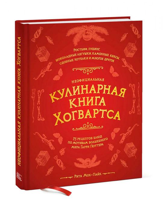 Неофициальная кулинарная книга Хогвартса