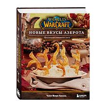 World of Warcraft. Новые вкусы Азерота. Официальная поваренная книга