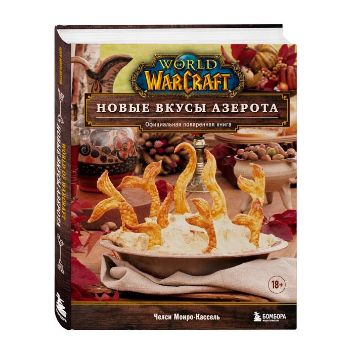 World of Warcraft. Новые вкусы Азерота. Официальная поваренная книга - фото 1 - id-p222881239