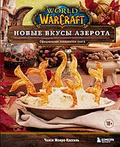 World of Warcraft. Новые вкусы Азерота. Официальная поваренная книга, фото 2