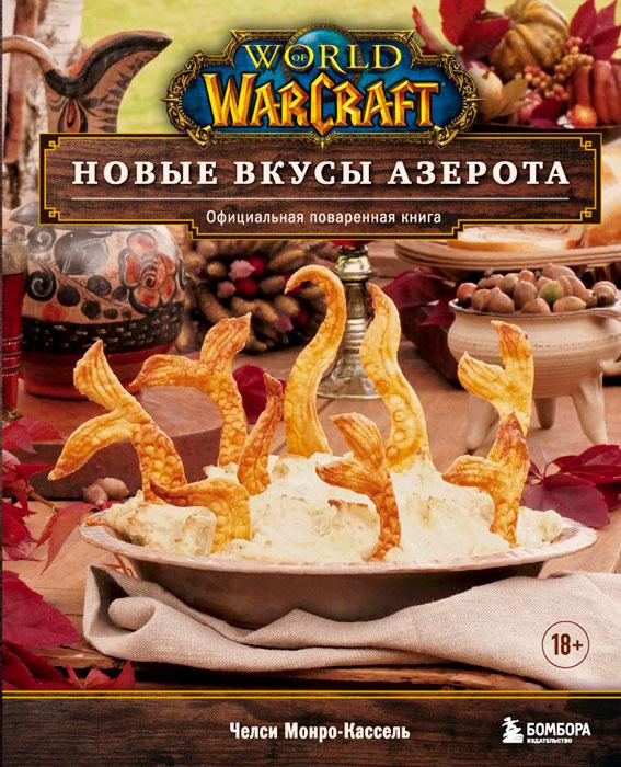 World of Warcraft. Новые вкусы Азерота. Официальная поваренная книга - фото 2 - id-p222881239