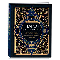 Книга Таро и астрология. Как читать Таро, используя мудрость Зодиака