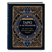 Книга Таро и астрология. Как читать Таро, используя мудрость Зодиака