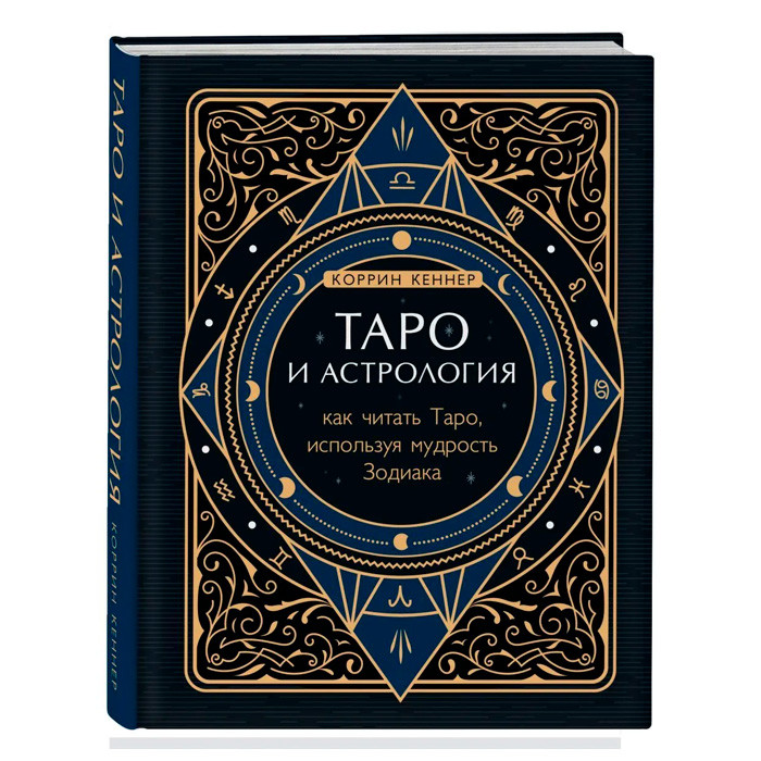Книга Таро и астрология. Как читать Таро, используя мудрость Зодиака - фото 1 - id-p222881242