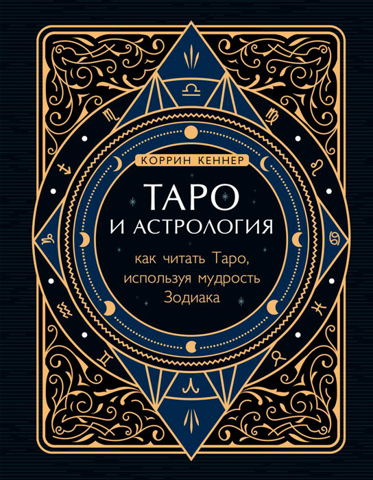 Книга Таро и астрология. Как читать Таро, используя мудрость Зодиака - фото 2 - id-p222881242