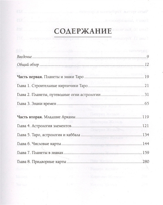 Книга Таро и астрология. Как читать Таро, используя мудрость Зодиака - фото 4 - id-p222881242