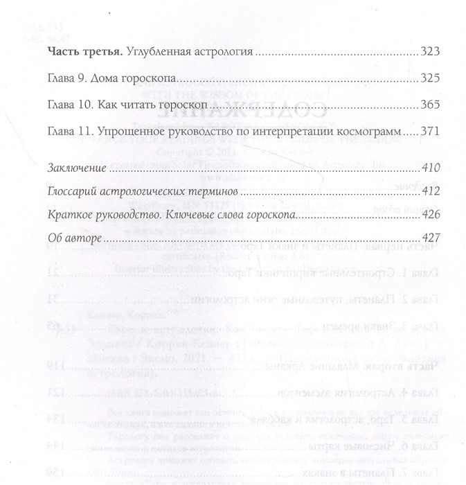 Книга Таро и астрология. Как читать Таро, используя мудрость Зодиака - фото 5 - id-p222881242