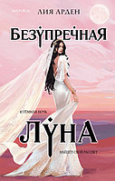 Безупречная Луна. Книга 3