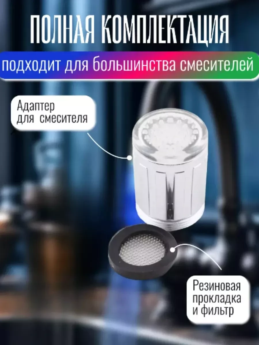 Насадка на кран светодиодная аэратор с LED подсветкой - фото 4 - id-p222884678