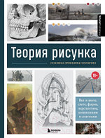 Книга Бомбора Теория рисунка: основные принципы и понятия