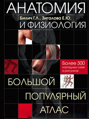 Книга Эксмо Анатомия и физиология. Большой популярный атлас - фото 1 - id-p222928204