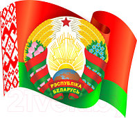 Информационный стенд Stendy Герб и Флаг Республики Беларусь Большой / 20488