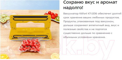 Вакуумный упаковщик Kitfort KT-1536-3 - фото 10 - id-p222665473
