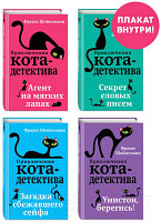 Набор книг Эксмо Приключения кота-детектива. Книги 1-4. С плакатом