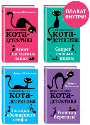 Набор книг Эксмо Приключения кота-детектива. Книги 1-4. С плакатом - фото 1 - id-p222943236