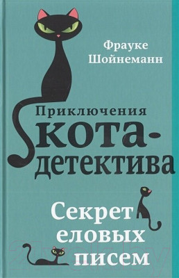 Набор книг Эксмо Приключения кота-детектива. Книги 1-4. С плакатом - фото 2 - id-p222943236