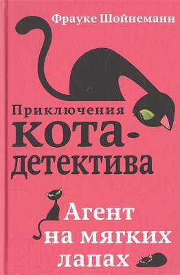 Набор книг Эксмо Приключения кота-детектива. Книги 1-4. С плакатом - фото 3 - id-p222943236