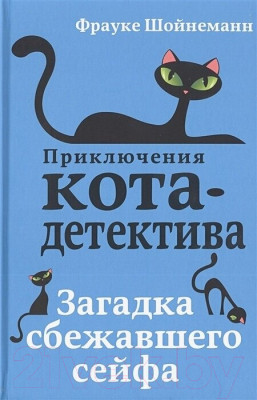 Набор книг Эксмо Приключения кота-детектива. Книги 1-4. С плакатом - фото 4 - id-p222943236