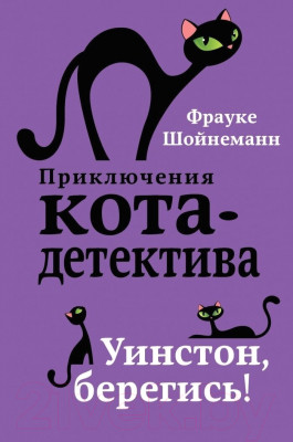 Набор книг Эксмо Приключения кота-детектива. Книги 1-4. С плакатом - фото 5 - id-p222943236