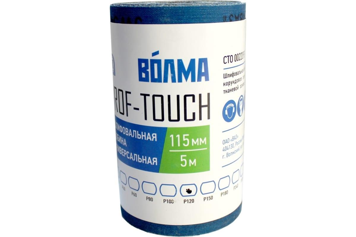 Наждачная бумага на тканевой основе ВОЛМА Prof-Touch 115 мм х 5 м, Р120 - фото 1 - id-p222950506