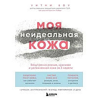 Книга "Моя неидеальная кожа. Безупречно ровная, красивая и увлажненная кожа за 3 недели", Уитни Боу