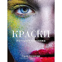 Книга "Краски. История макияжа", Лиза Элдридж