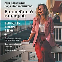 Книга "Волшебный гардероб. Выглядеть шикарно легко", Лев Вожеватов, Зора Полковникова