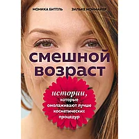 Книга "Смешной возраст. Истории, которые омолаживают лучше косметических процедур", Моника Биттль, Зильке