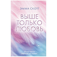 Книга "Выше только любовь", Эмма Скотт