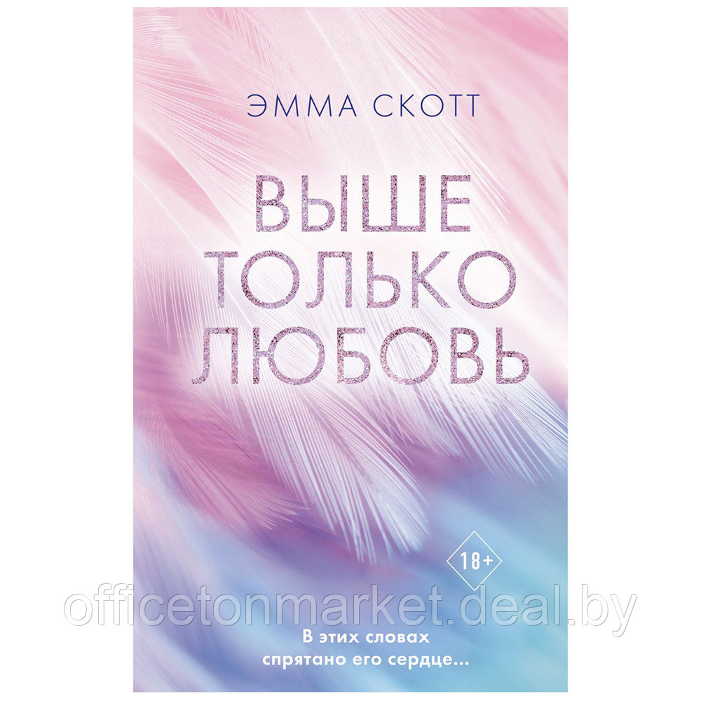 Книга "Выше только любовь", Эмма Скотт - фото 1 - id-p222628492