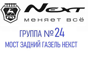 Группа №24 Мост задний Газель Некст